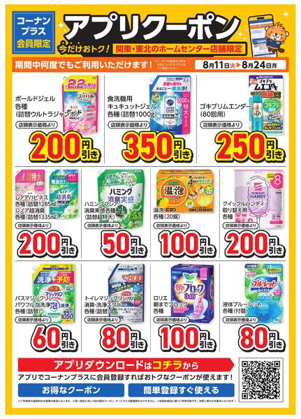 コーナン+会員限定！アプリクーポンチラシ-1