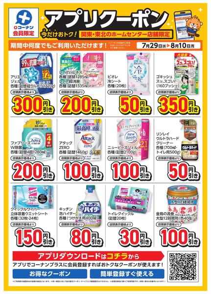 コーナン+会員限定！アプリクーポンチラシ-1