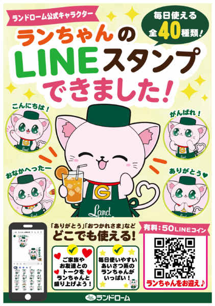 2026年6月20日〜12月20日まで✨ランちゃんのスタンプできました！！✨-1
