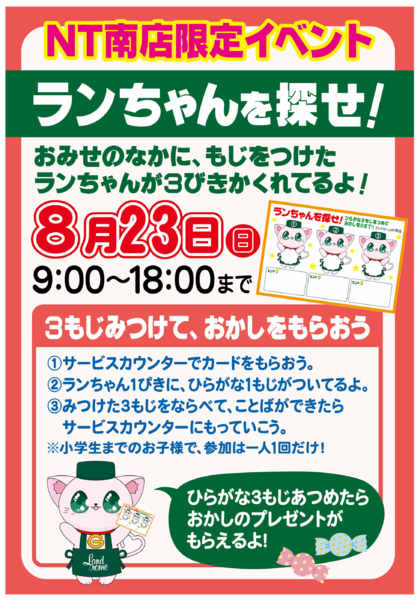 2026年7月27日〜8月23日まで【ＮＴ南店】限定企画⭐ランちゃんを探せ！-1