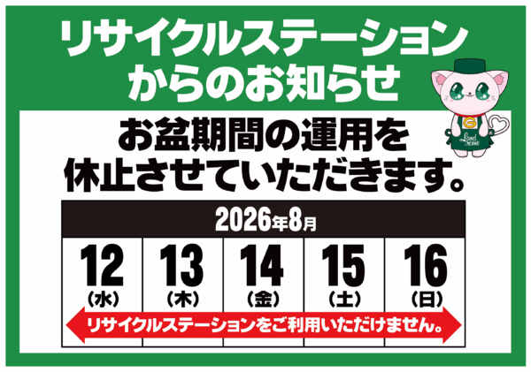 2026年8月4日〜16日までお盆ﾘｻｲｸﾙｽﾃｰｼｮﾝ営業時間ご案内new-1