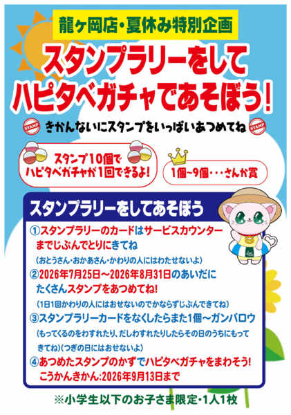 2026年7月18日〜8月31日まで🌻【龍ヶ岡店】限定夏休み特別企画開催！-1