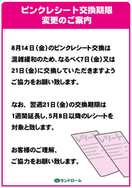 2026年7月18日〜8月21日までピンクレシート交換期限変更のご案内-1