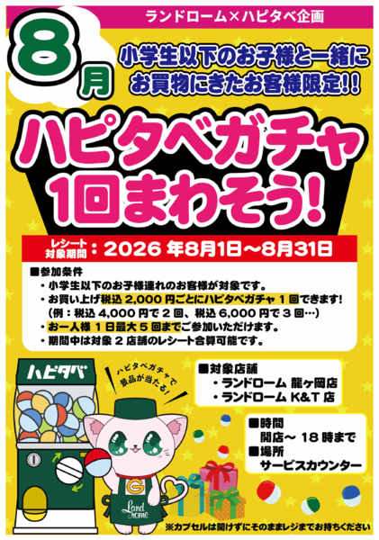 2026年7月23日〜8月31日まで【K&T店・龍ヶ岡店】8月限定企画⭐-1