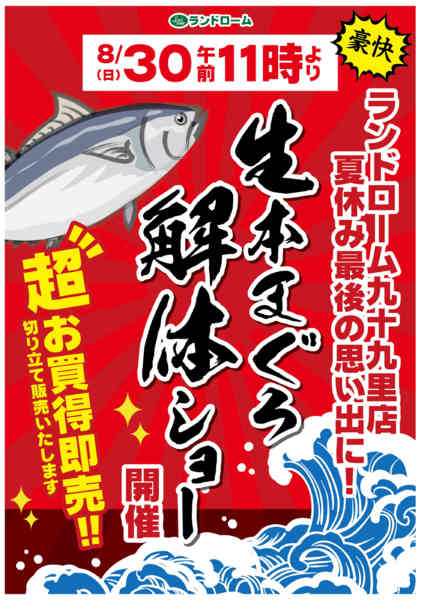 2026年7月23日〜8月30日まで【九十九里店】限定企画⭐まぐろ解体ショー-1