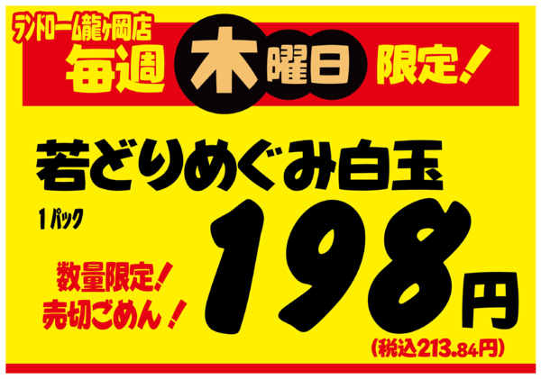 2026年7月31日〜8月27日まで【龍ヶ岡店】限定企画⭐売切れ御免！！-1
