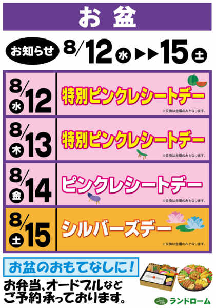 2026年7月25日〜8月15日までお盆のピンク・シルバーズデーお知らせ-1