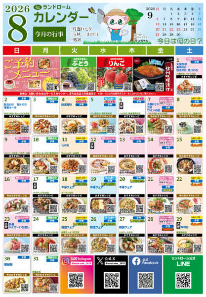 2026年7月25日〜8月31日まで８月ランドロームカレンダー⭐-1