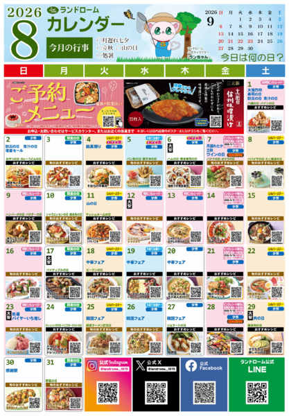 2026年7月25日〜8月31日まで８月ランドロームカレンダー⭐-1