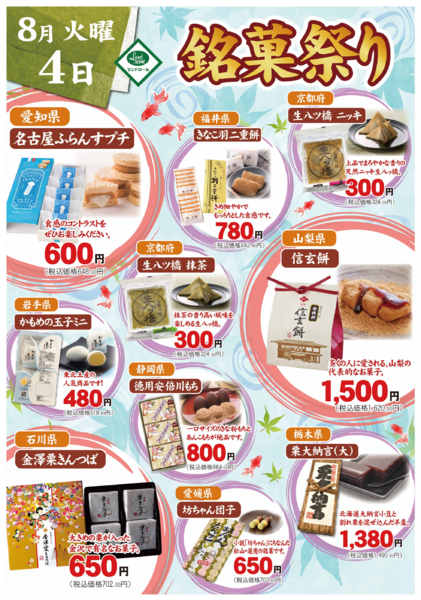2026年7月25日〜8月4日まで🍡８月銘菓祭り開催🍡-1