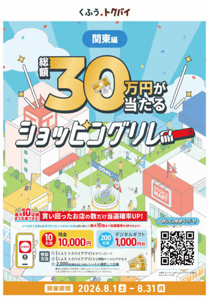2026年7月30日〜8月31日までトクバイ⭐ショッピングリレー-1