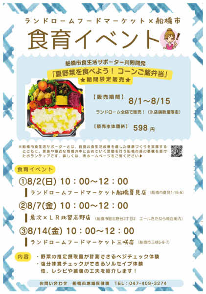 2026年7月31日〜8月14日までランドローム×船橋市⭐食育イベント-1