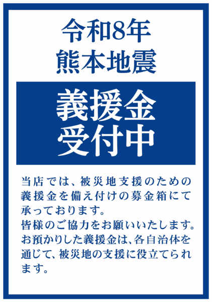 2026年8月1日〜15日まで令和8年熊本地震 義援金箱設置のお知らせ-1