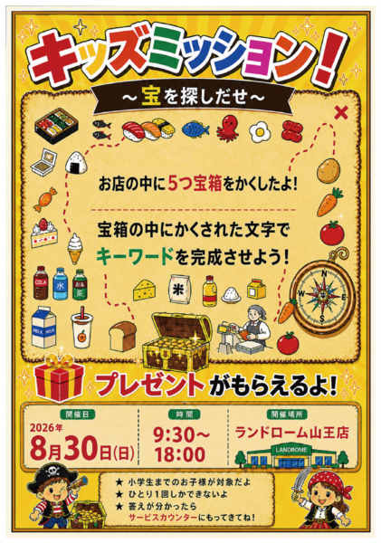 2026年8月3日〜30日まで【山王店】限定企画⭐キッズミッション開催-1