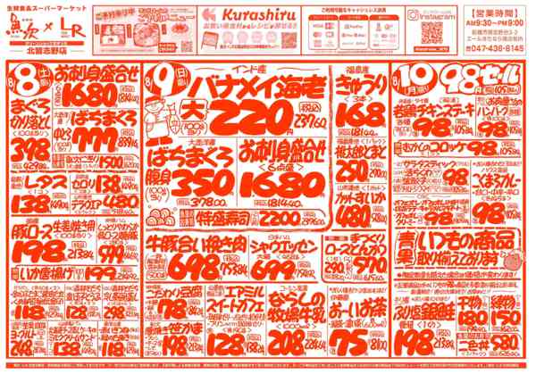 2026年8月8日〜14日まで魚次×LR北習志野店のお買い得チラシ！-1