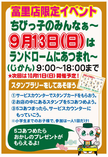 2026年8月10日〜9月13日まで【富里店】限定⭐スタンプラリー開催！！-1