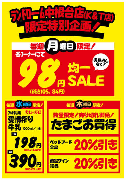 2026年8月7日〜31日まで【中根台(K&T)店】限定お買得企画！-1