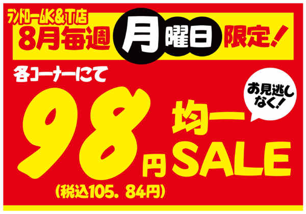 2026年8月7日〜31日まで【中根台(K&T)店】⭐98円均一セール-1