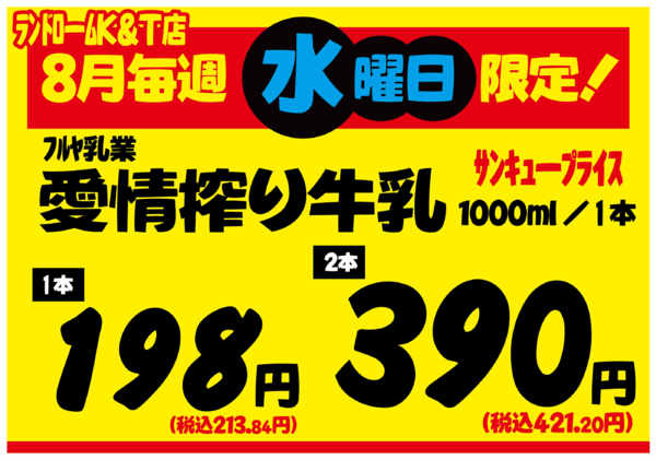 2026年8月7日〜26日まで【中根台(K&T)店】⭐牛乳がお買得！-1
