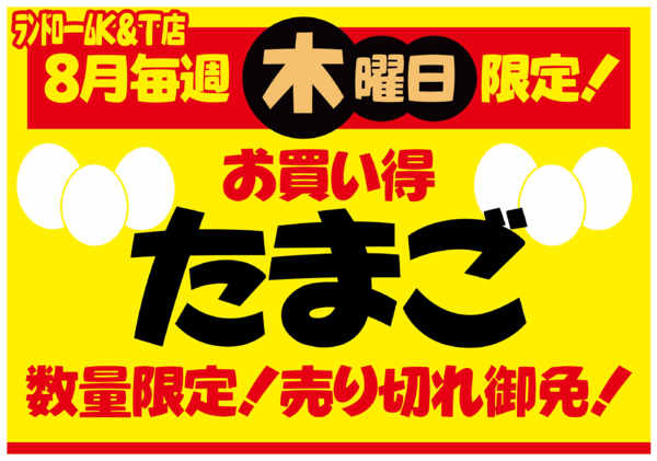 2026年8月7日〜27日まで【中根台(K&T)店】限定⭐売切れ御免！-1