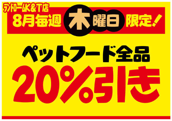 2026年8月7日〜27日まで【中根台(K&T)店】ペットフードお買得-1