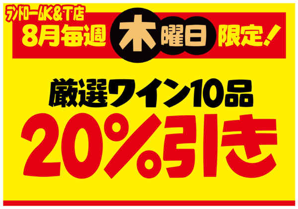 2026年8月7日〜27日まで【中根台(K&T)店】厳選ワインがお買得-1