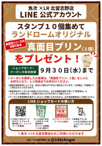 2026年8月9日〜9月30日まで【北習志野】ショップカード-1
