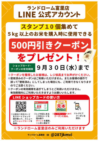 2026年8月9日〜9月30日まで【富里】ショップカード-1