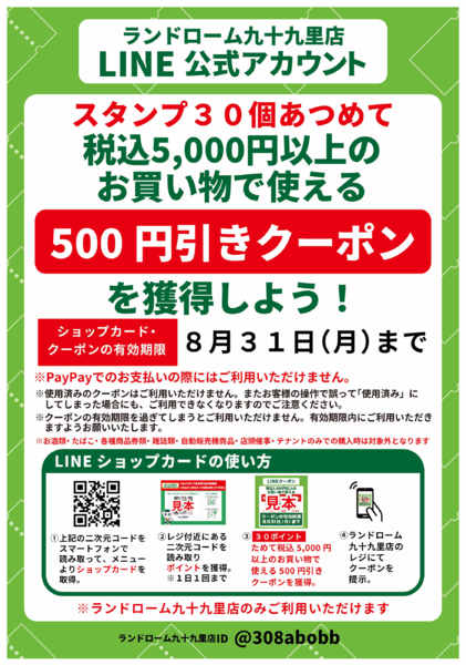 2026年8月9日〜31日まで【九十九里】ショップカード-1