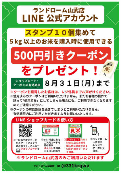 2026年8月9日〜31日まで【山武】ショップカード-1