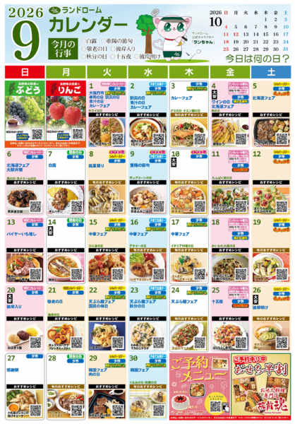 2026年8月21日〜9月30日まで９月ランドロームカレンダー⭐-1
