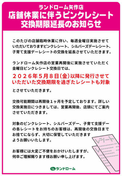 2026年8月22日〜9月30日まで矢作店ピンクレシート交換期限延長のご案内-1