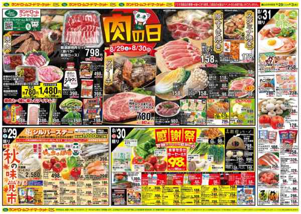 2026年8月29日〜9月3日まで肉の日-1
