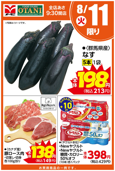 本日の日替わり商品はこちら!8月11日～8月11日new-1