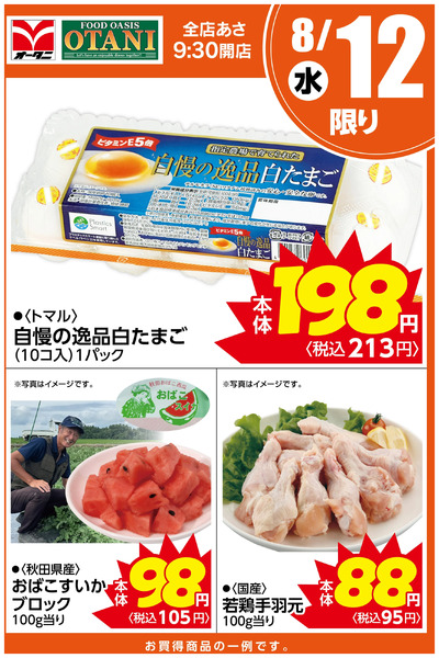 本日の日替わり商品はこちら!8月12日～8月12日new-1