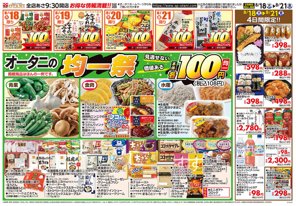 見逃せない!オータニの100円均一祭8月18日～8月21日-1