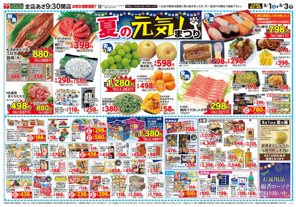 夏の元気まつり!8月1日～8月3日-1