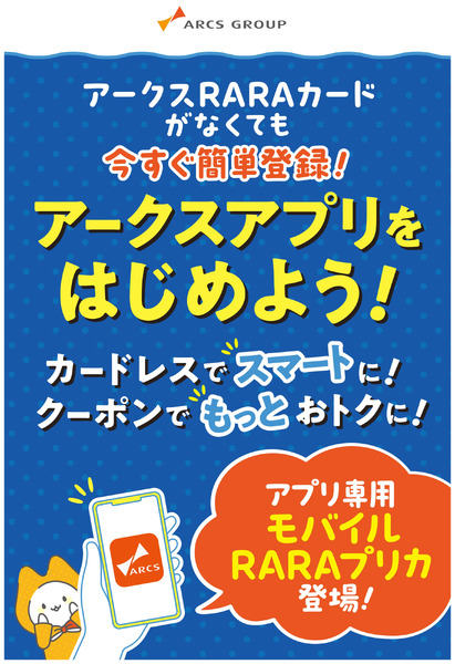 アークスアプリをはじめよう!4月1日～3月31日-1