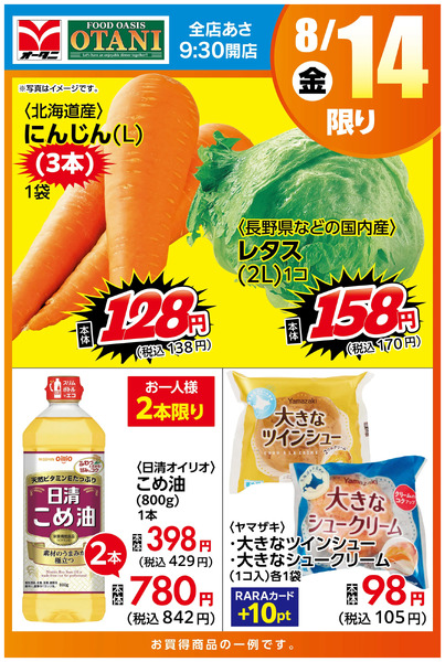 本日の日替わり商品はこちら!8月14日～8月14日new-1