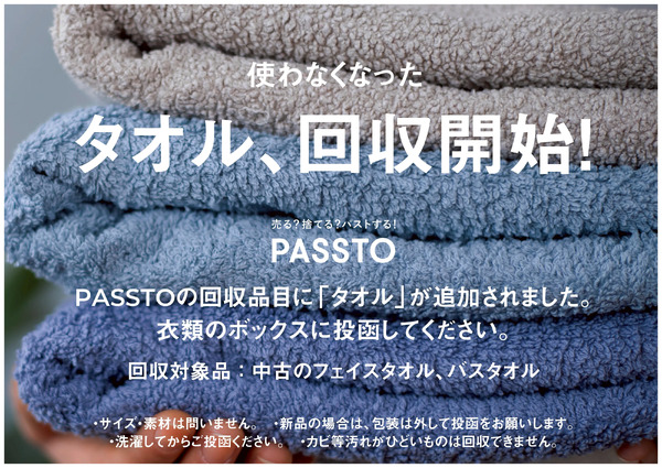 タオル回収開始案内1月1日～12月31日-1