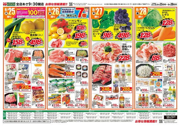 お得な日替わり4日間8月25日～8月28日-1