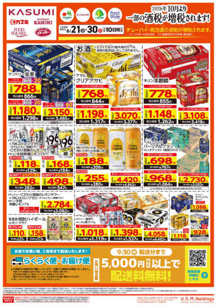 2026年8月21日〜30日まで【WEB限定チラシ】お酒特集-1