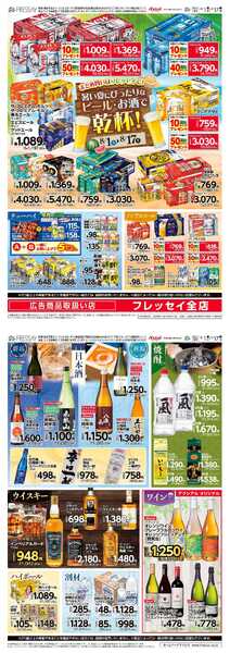 フレッセイ 暑い夏にぴったりなビール・お酒で乾杯！-1