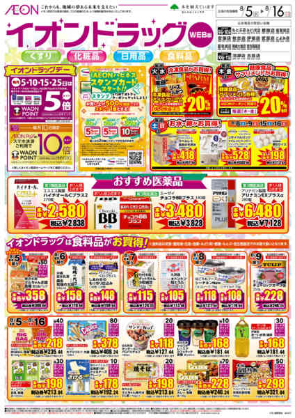 2026年8月5日〜16日までイオンドラッグ-1