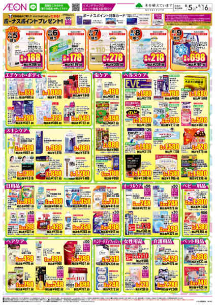 2026年8月5日〜16日までイオンドラッグ-2
