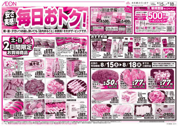 2026年8月15日〜18日まで安さ実感！毎日おトク！-1
