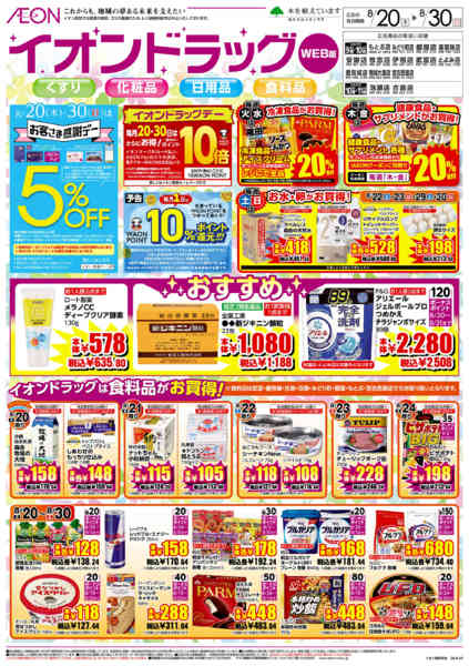 2026年8月20日〜30日までイオンドラッグ-1