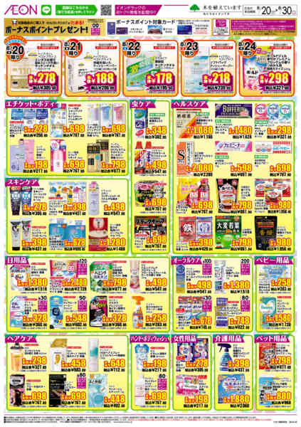 2026年8月20日〜30日までイオンドラッグ-2