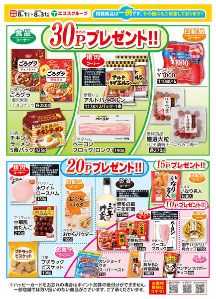 2026年8月1日〜31日まで８月ハッピーカードプレゼントポイント-2
