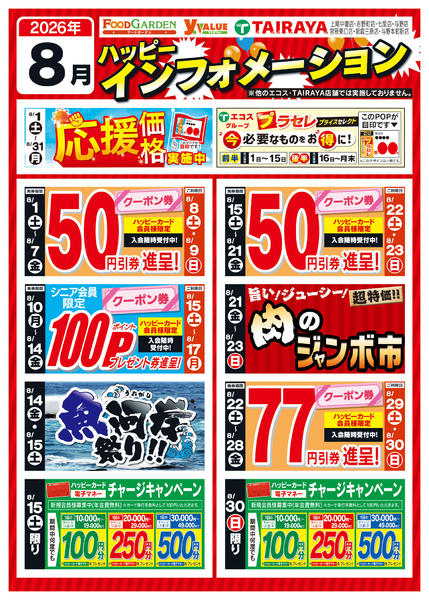 2026年8月1日〜31日まで８月ハッピーインフォメーション-1